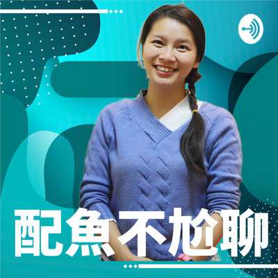 配魚不尬聊 Fun Fish Talk A Podcast On Anchor