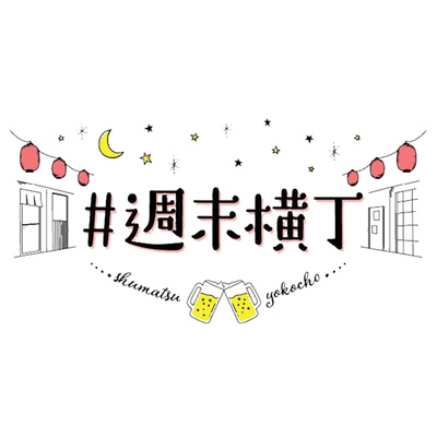 ゲスト 鈴木ありささん どんなに離れていても 金曜時の習慣が家族を繋げてくれた By 昼間のビールみたいに しみじみ心地良いラジオ番組 週末横丁