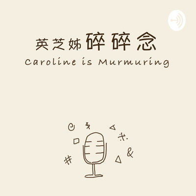 英芝姊碎碎念