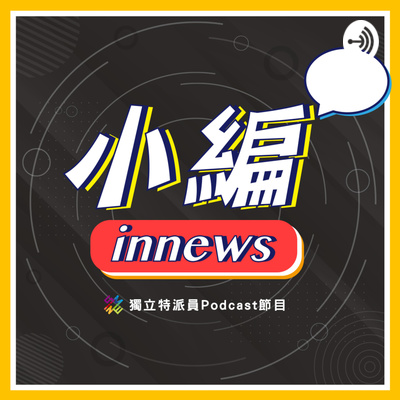 獨立特派員 - 小編innews