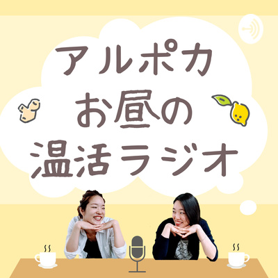 アルポカ お昼の温活ラジオ