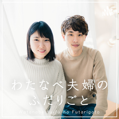 わたなべ夫婦のふたりごと