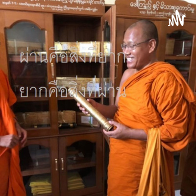พระราชวัชรบัณฑิต(ประนอม ธมฺมาลงฺกาโร)