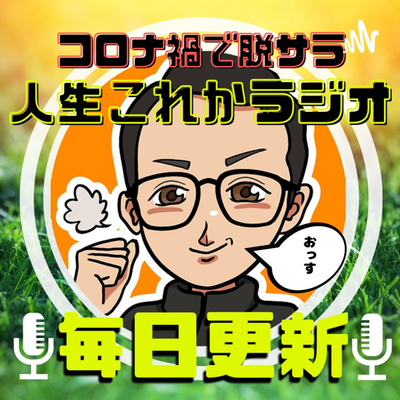 290 会社員の時給 と 個人で稼ぐ時給 の大きな差 By 人生これかラジオ