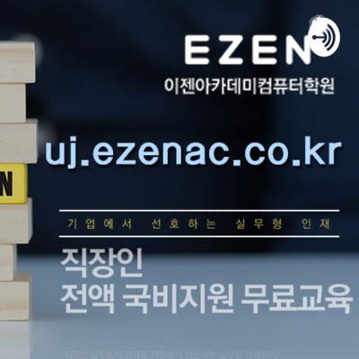 강남포토샵자격증μGN.*ezenAc*co.KR♥이젠아카데미↖강남웹디자인학원〕강남맥스