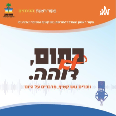 ההסכתים של מרכז מורשת גוש קטיף