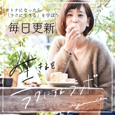 毎日配信|ayanoの『生きるをラクにするラボ』