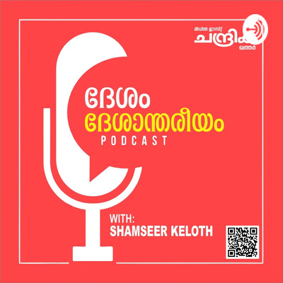 ദേശം - ദേശാന്തരീയം; വാര്ത്താധിഷ്ഠിത പംക്തി കേള്ക്കാം- പോഡ്കാസ്റ്റിലൂടെ