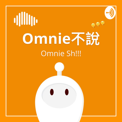 Omnie 想說,但Omnie不說