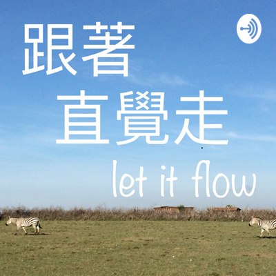 跟著直覺走 let it flow