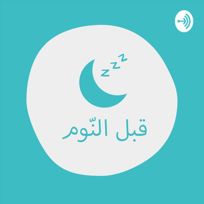 بودكاست قبل النوم