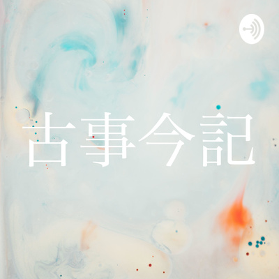 30秒中日對照朗讀 百人一首 9 小野小町by 京都 古事今記 A Podcast On Anchor 30秒中日對照朗讀 百人一首 9 小野小町by 京都 古事今記 A Podcast On Anchor