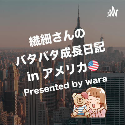 繊細さんのアメリカ成長日記 (旧:ワラカミトーク)