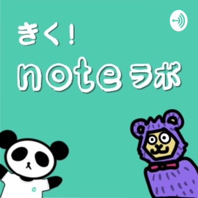 Noteを好きな理由を叫ぶの巻 By きく Noteラボ A Podcast On Anchor