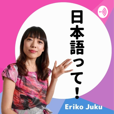 日本語って!