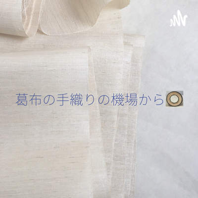 葛布の手織りの機場から