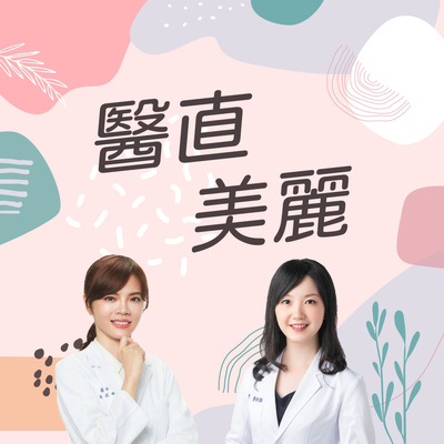 醫直美麗