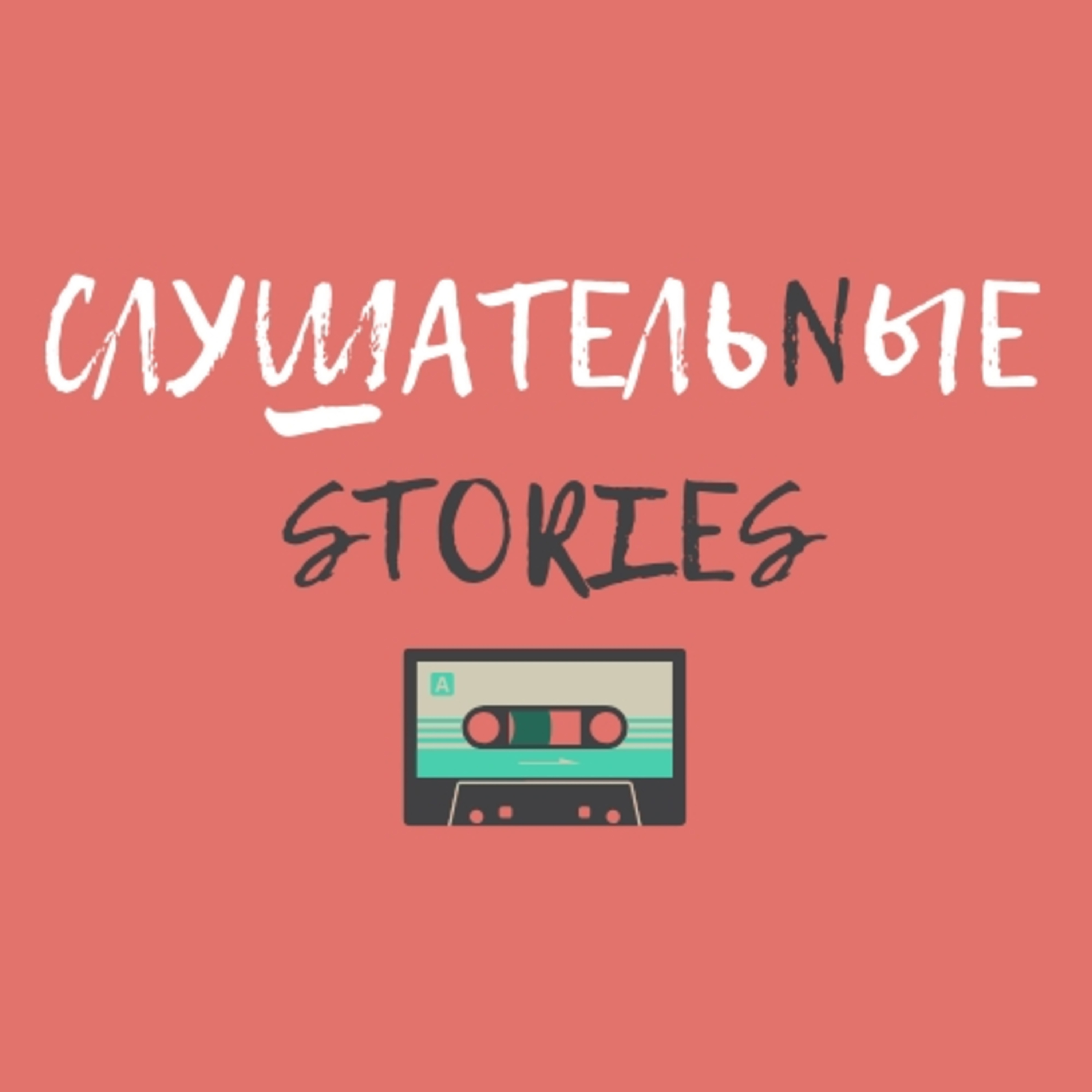 s01e02 STORIES - Черная Пятница / Все или ничего / Барселона - Атлетико