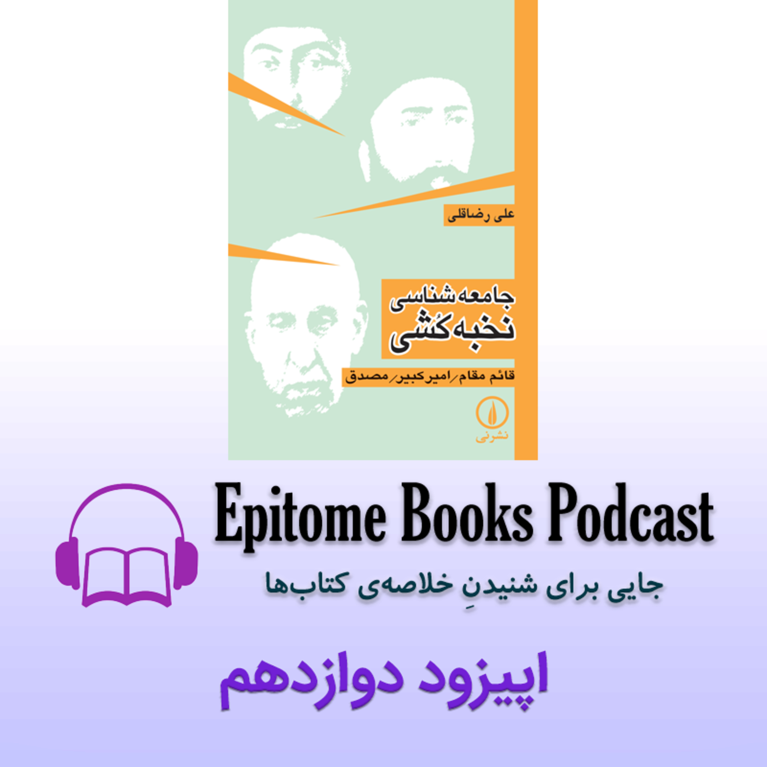 اپیزود دوازدهم: جامعه شناسی نخبه کشی