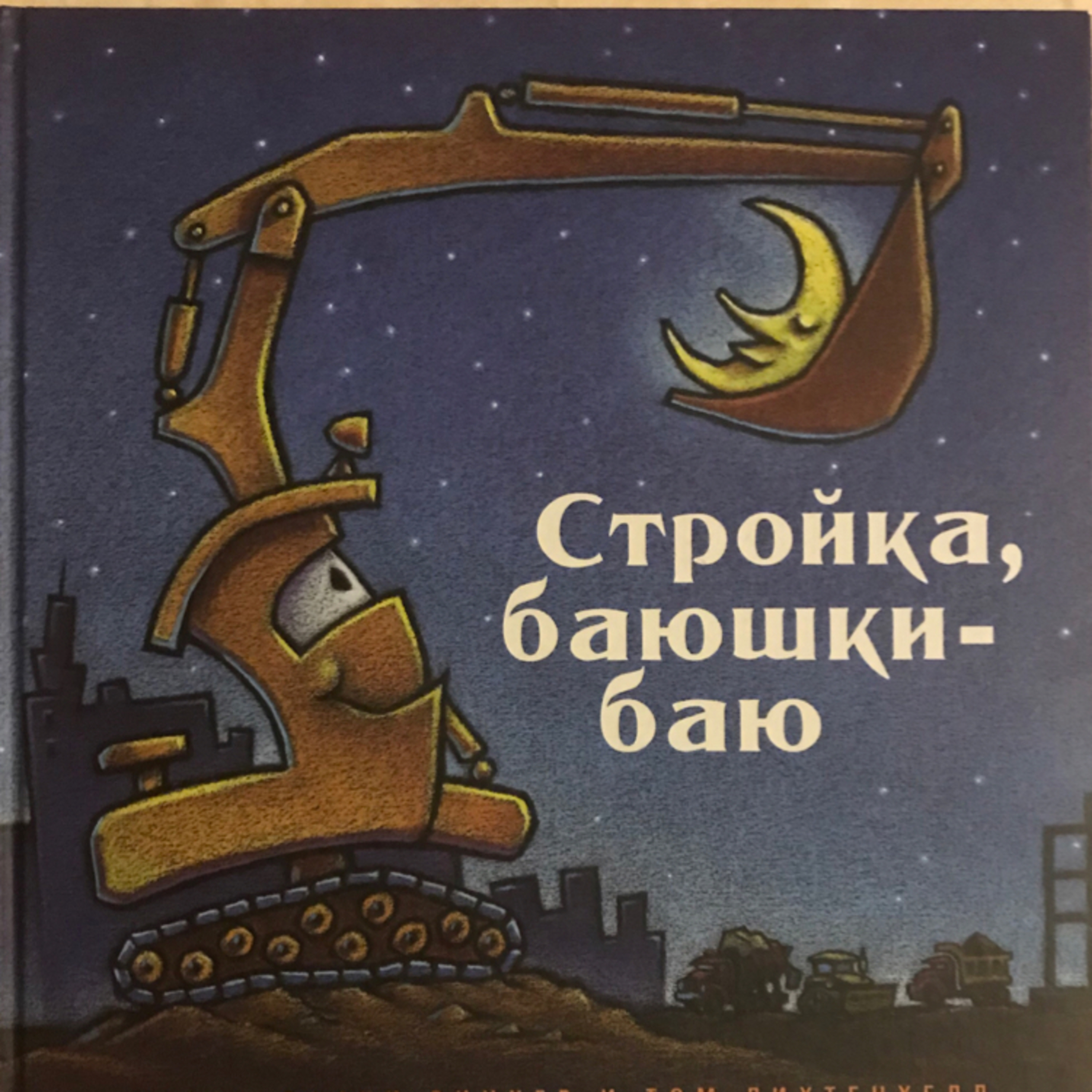 «Стройка, баюшки-баю» — читаем стих-рассказ