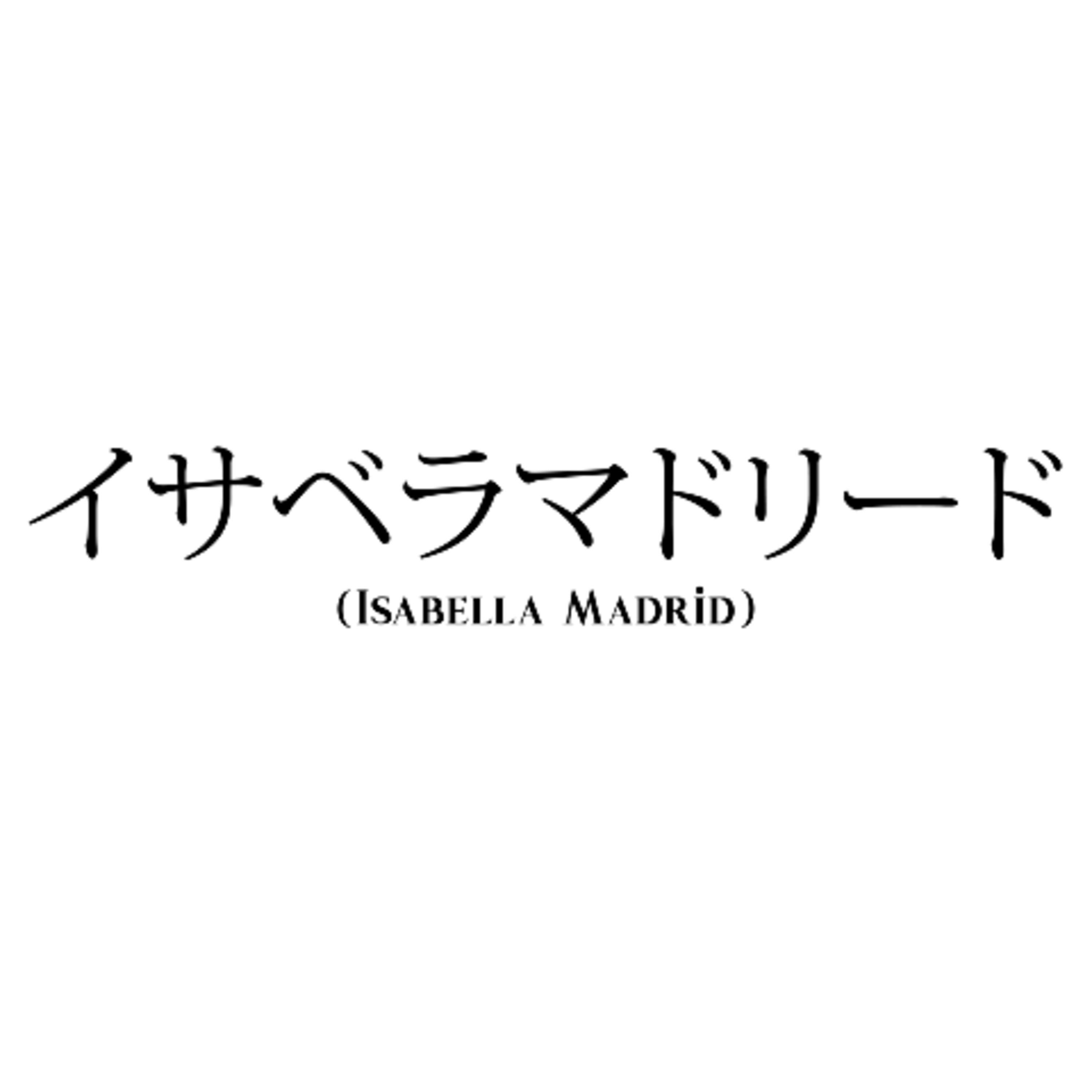#3 (Un día en Japón) 日本での一日 (Isabella Madrid) イサベラマドリード