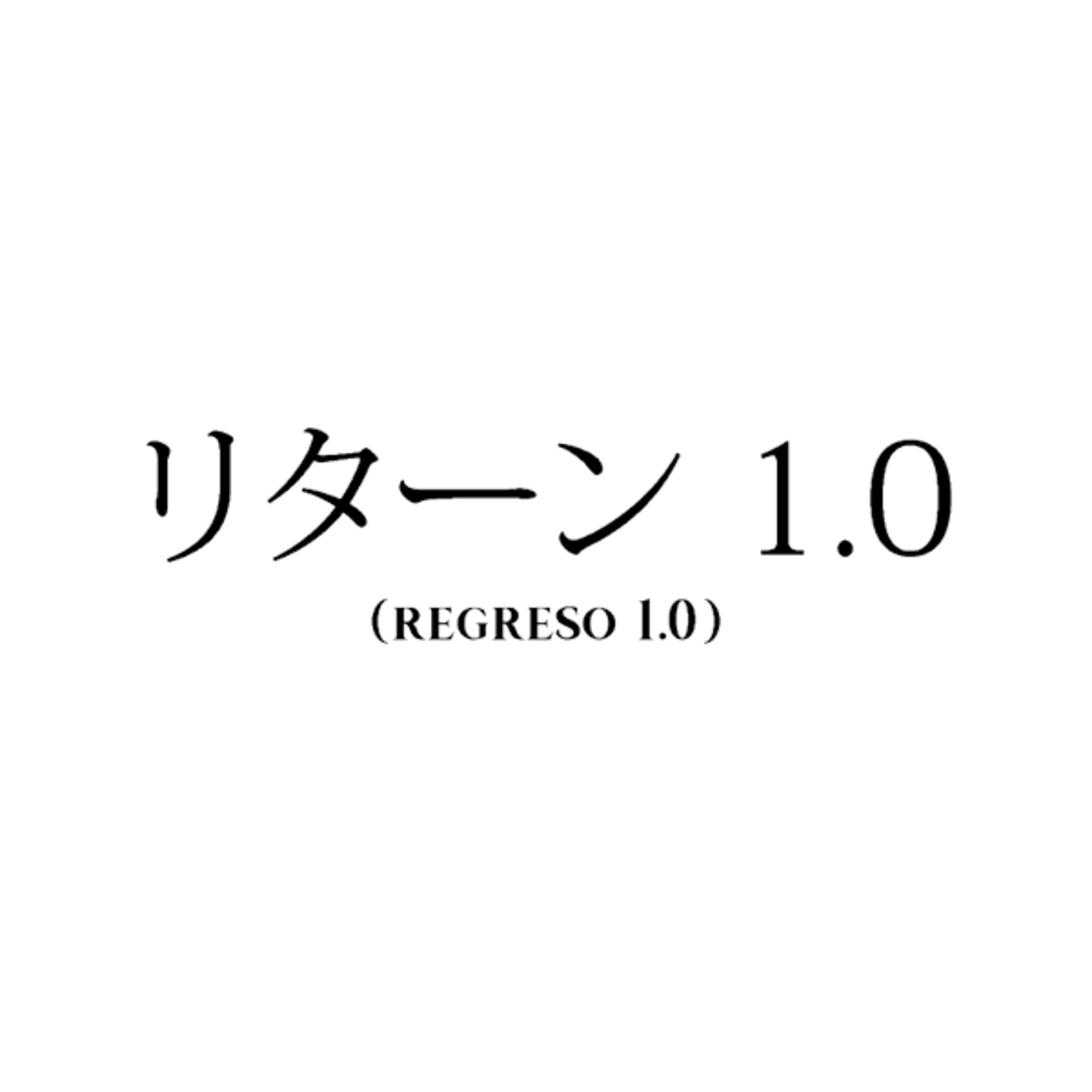 #5 (Un día en Japón) 日本での一日 Regreso 1.0 リターン 1.0