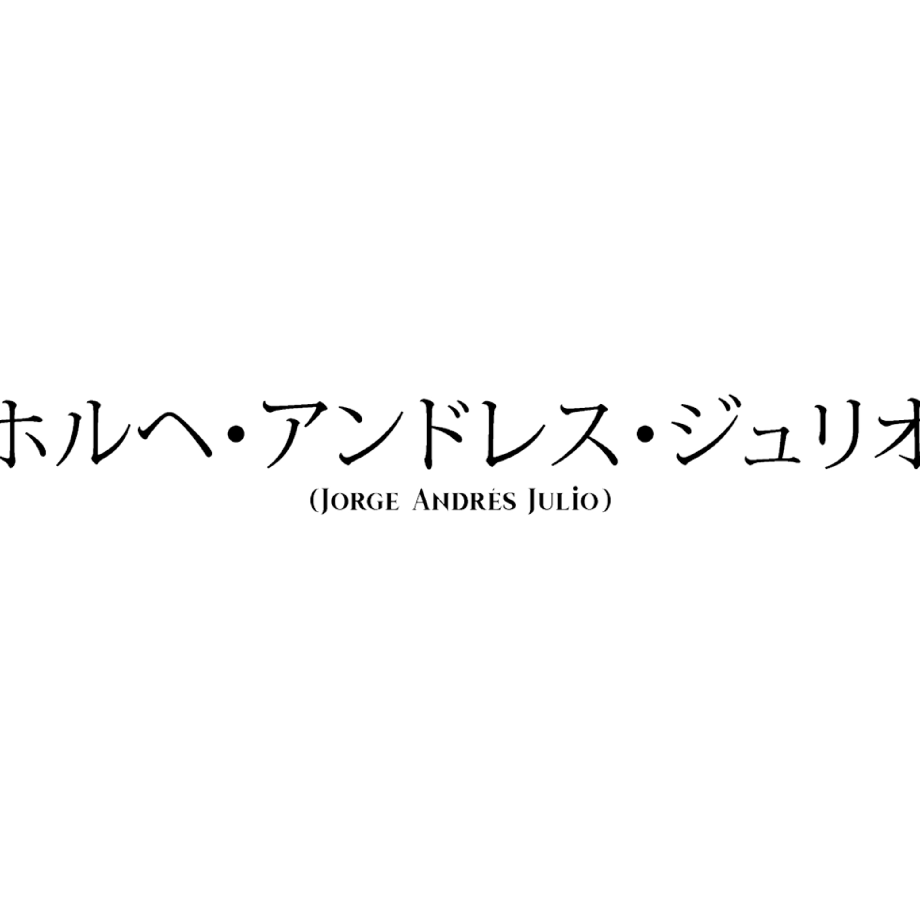 #6 (Un día en Japón) 日本での一日 (Jorge Andrés Julio) ホルヘ・アンドレス・ジュリオ