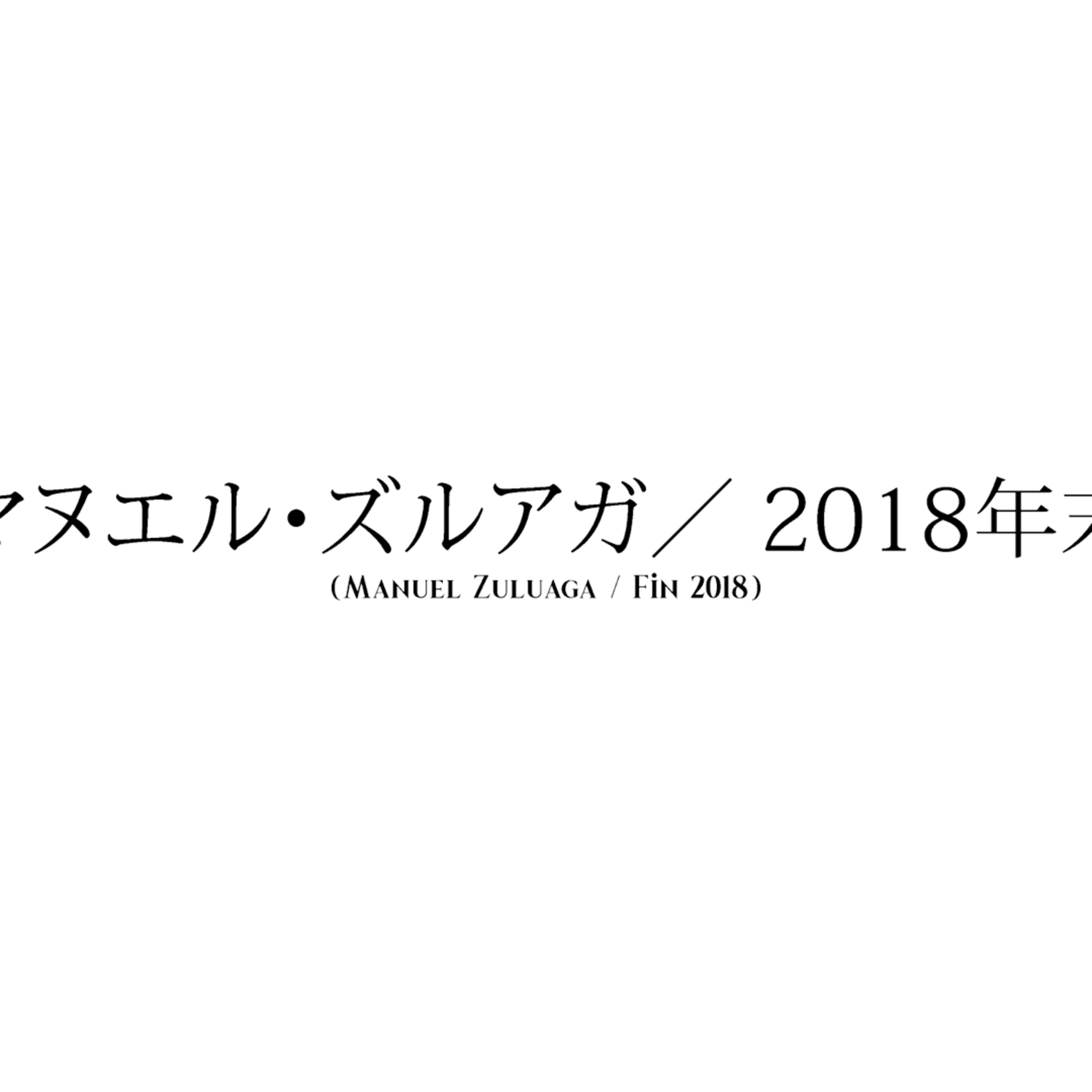 #7 (Un día en Japón) 日本での一日 (Manuel Zuluaga / Fin 2018) マヌエル・ズルアガ/ 2018年末
