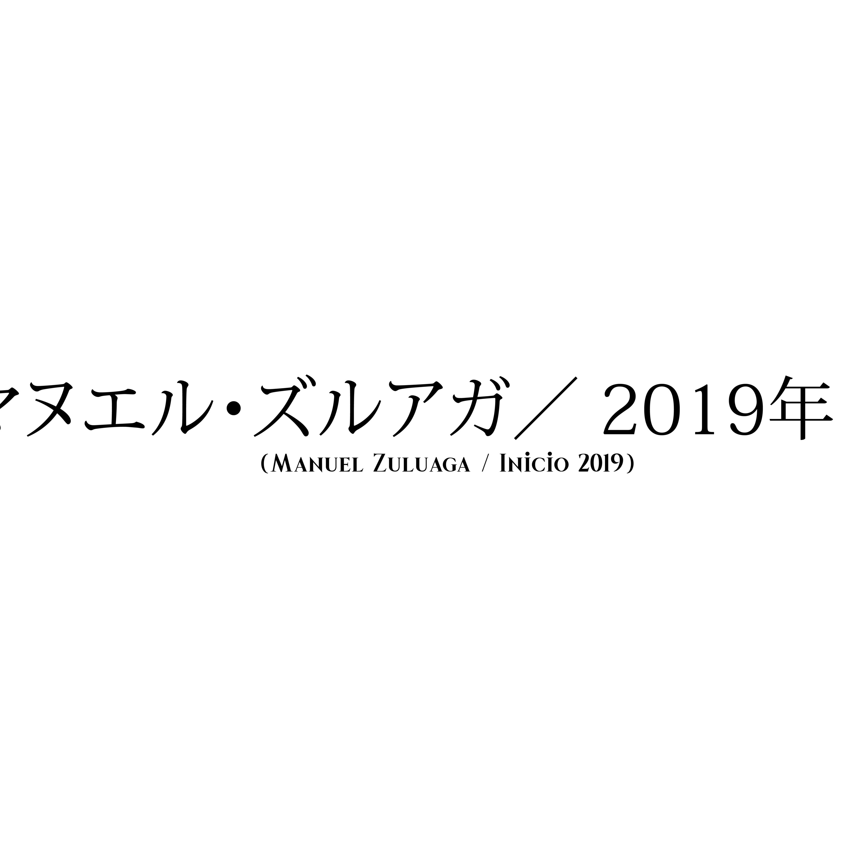 #8 (Un día en Japón) 日本での一日 (Manuel Zuluaga / Inicio 2019) マヌエル・ズルアガ/ 2019年
