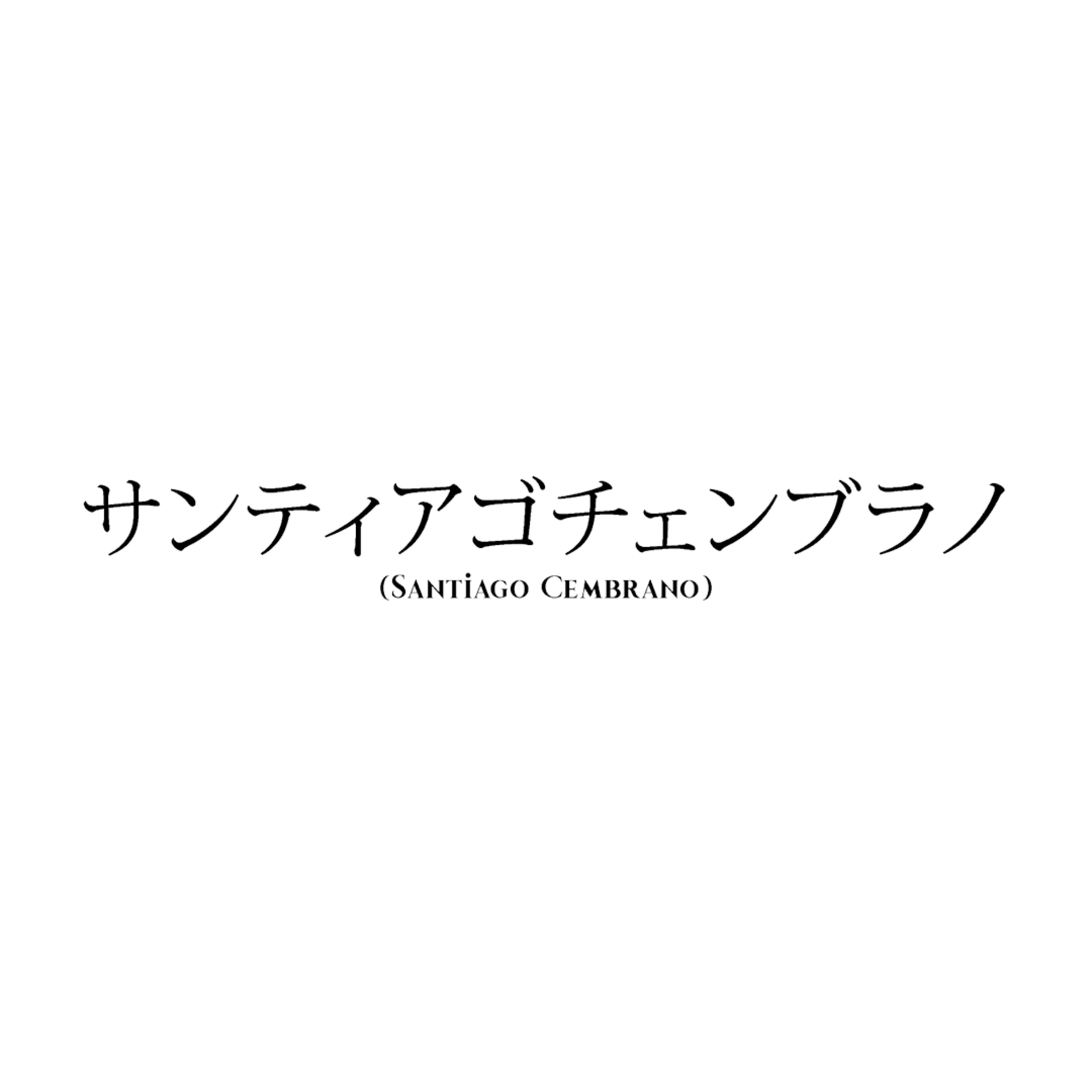 #9 (Un día en Japón) 日本での一日 (Santiago Cembrano) サンティアゴチェンブラノ