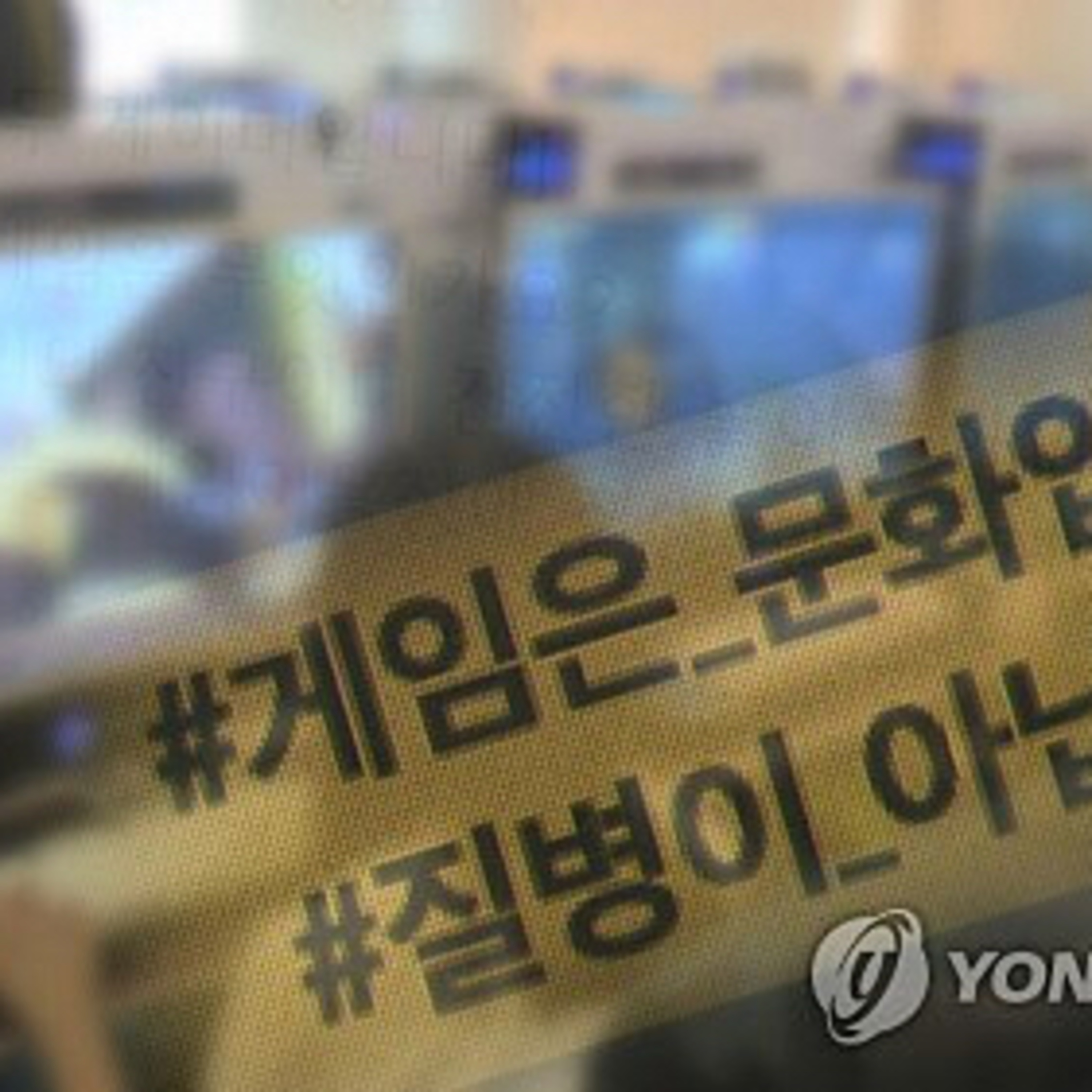 게임 중독 질병 분류, 찬성하십니까?
