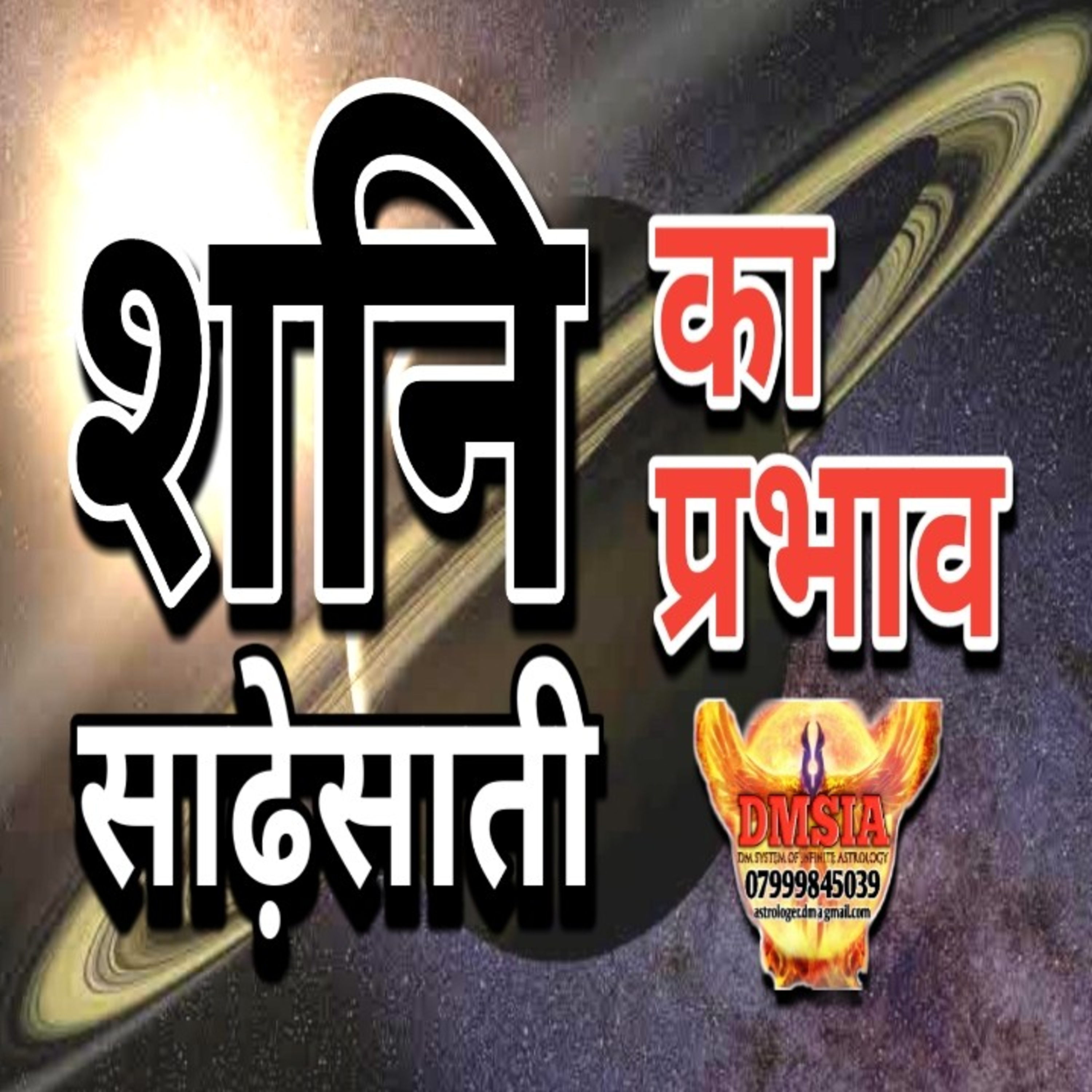शनि साढ़ेसाती का प्रभाव