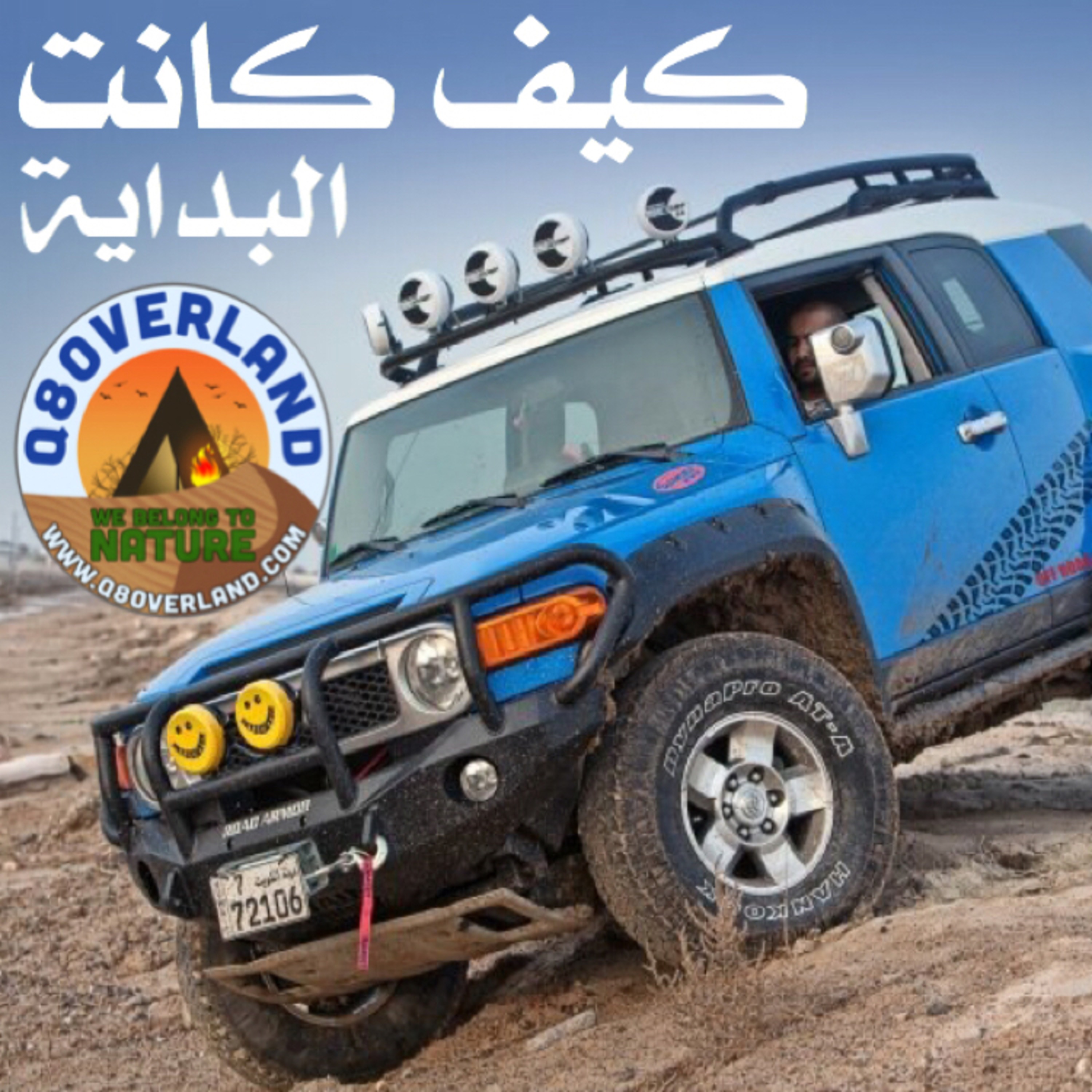كيف بداية كويت اوفرلاند Q8overland