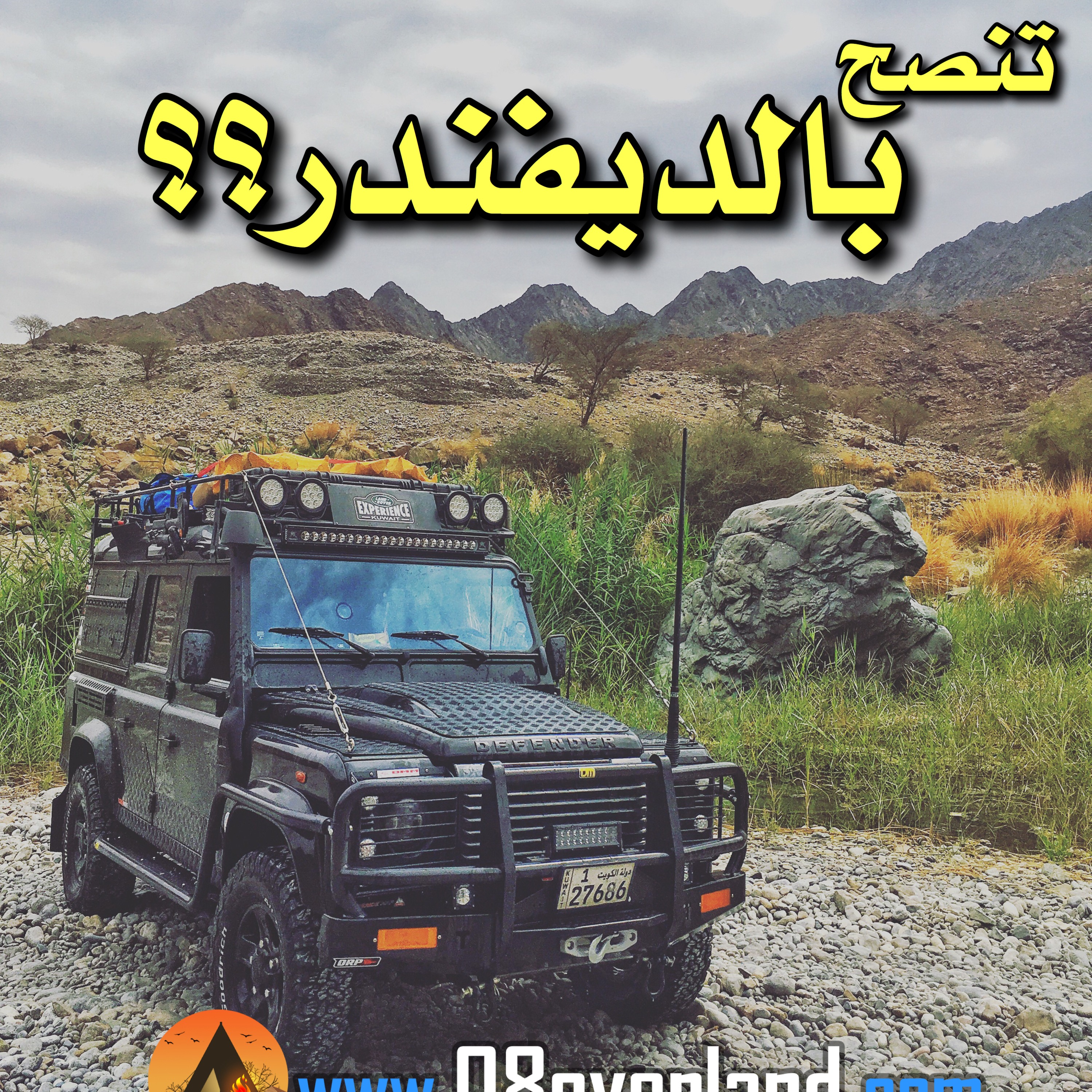 هل تنصح بسيارة لاندروفر ديفندر؟؟