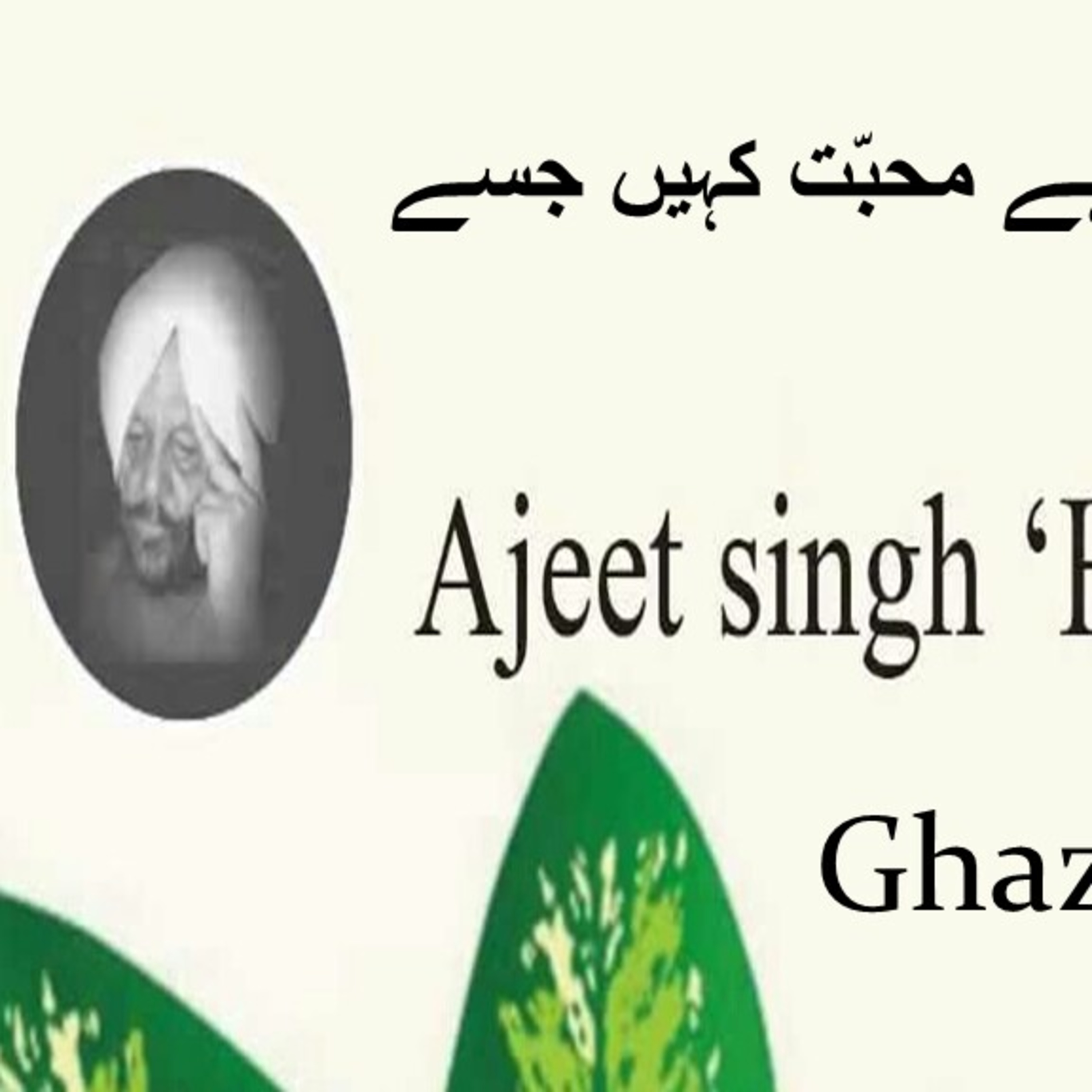 Ek Yaad So Rhay Ko Uthati Hai Aaj Bhi || اک یاد سو رہے کو اٹھاتی ہے || Ajeet Singh Hasrat Poetry |