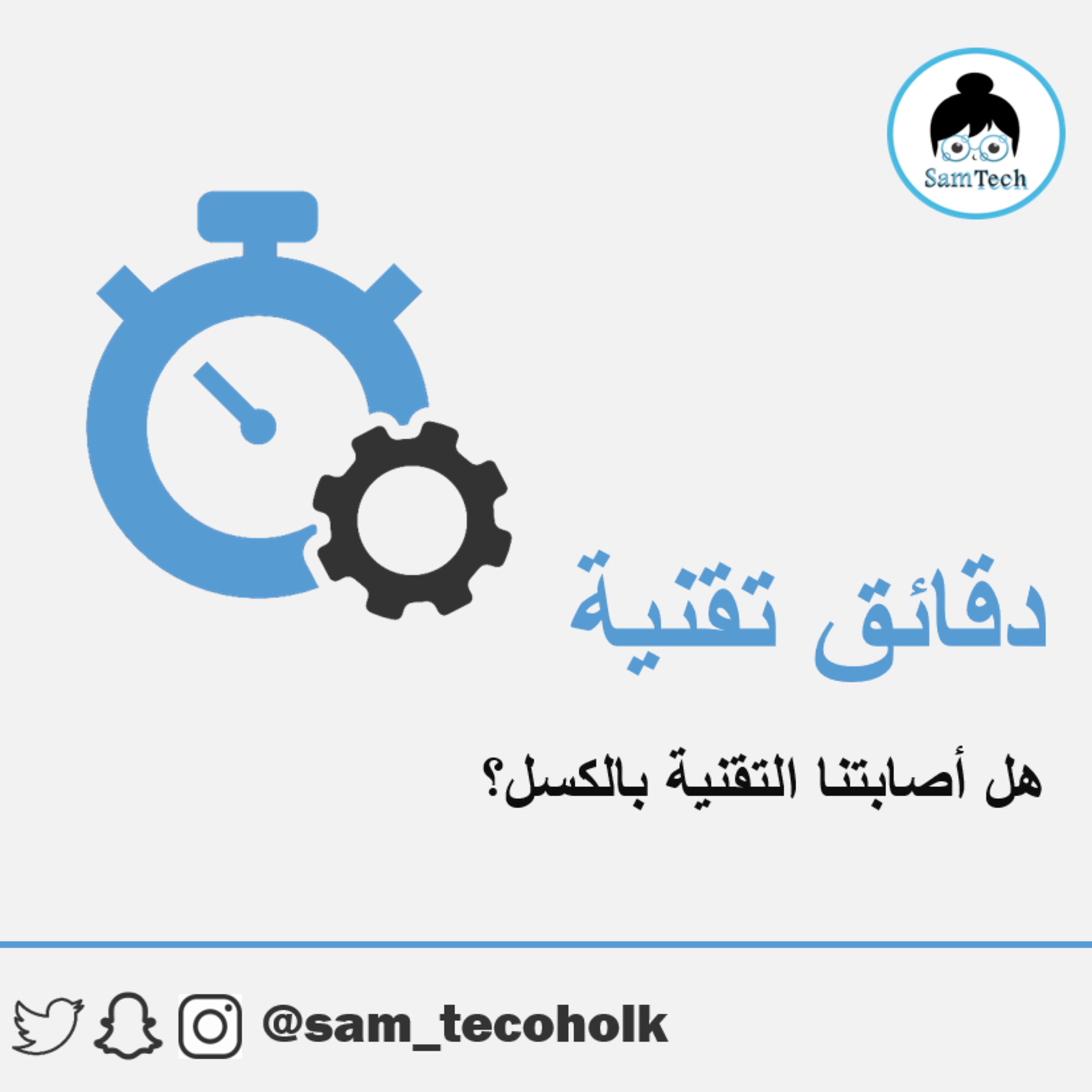 هل أصابتنا التقنية بالكسل؟