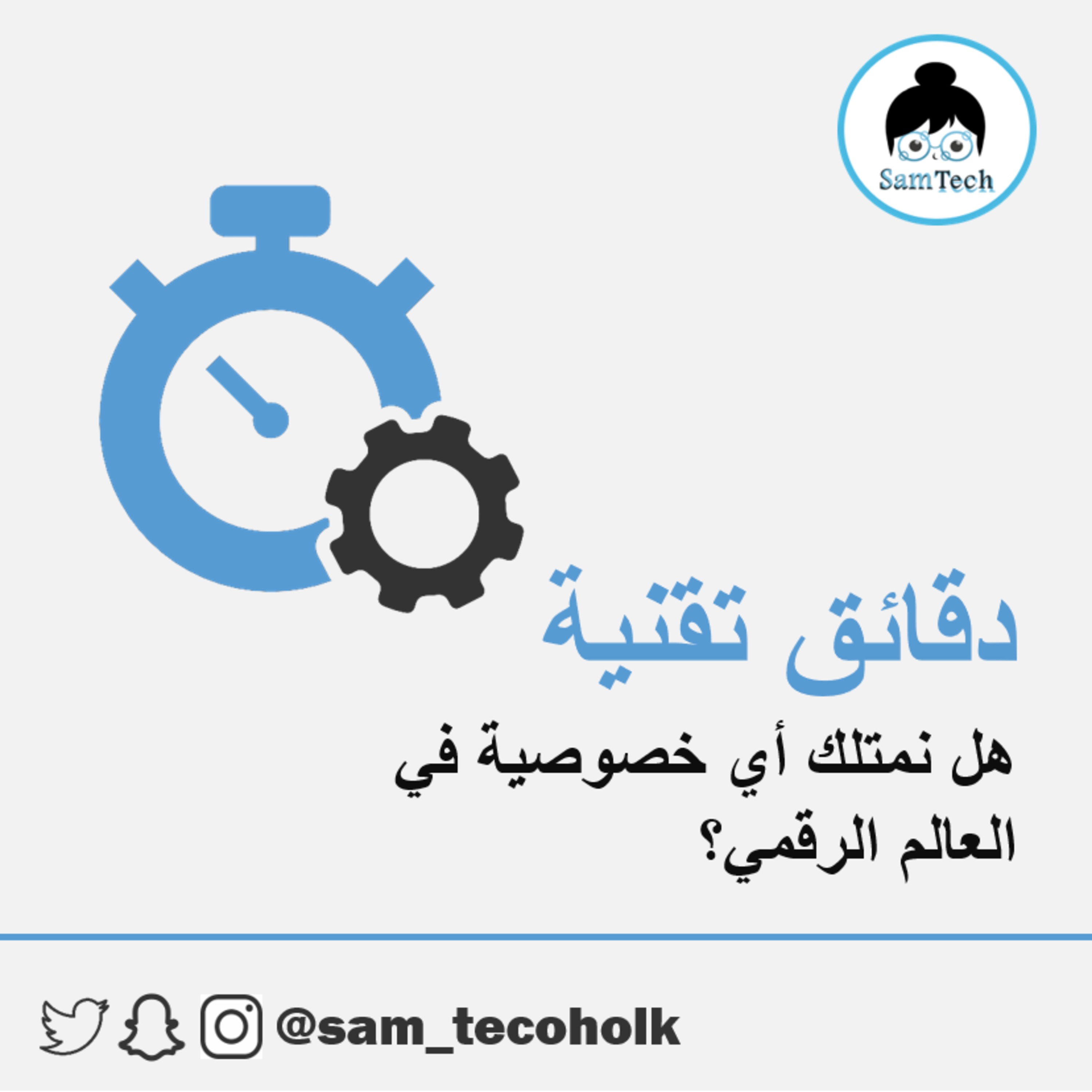 هل نمتلك أي خصوصية في العالم الرقمي؟