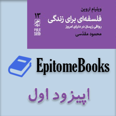 اپیزود اول: فلسفه‌ای برای زندگی