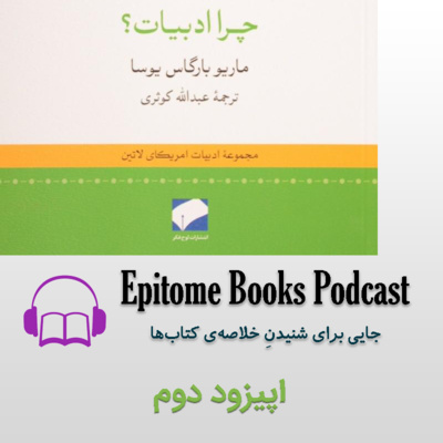 اپیزود دوم: چرا ادبیات
