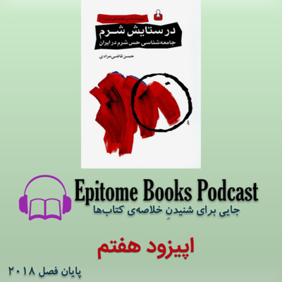 اپیزود هفتم: در ستایش شرم