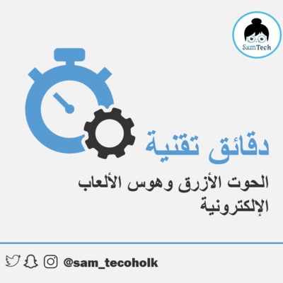 الحوت الأزرق وهوس الألعاب الإلكترونية