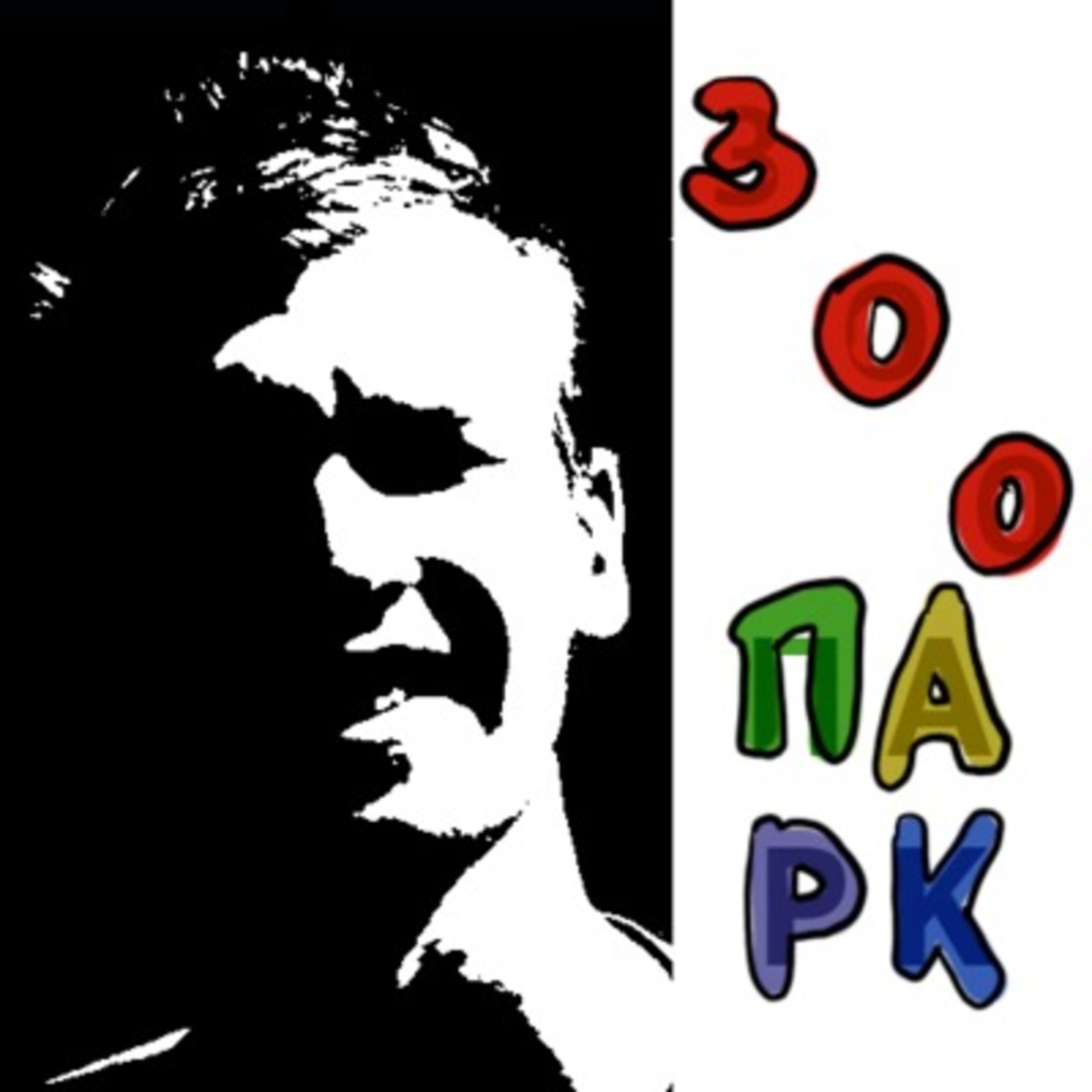 Зоопарк 133