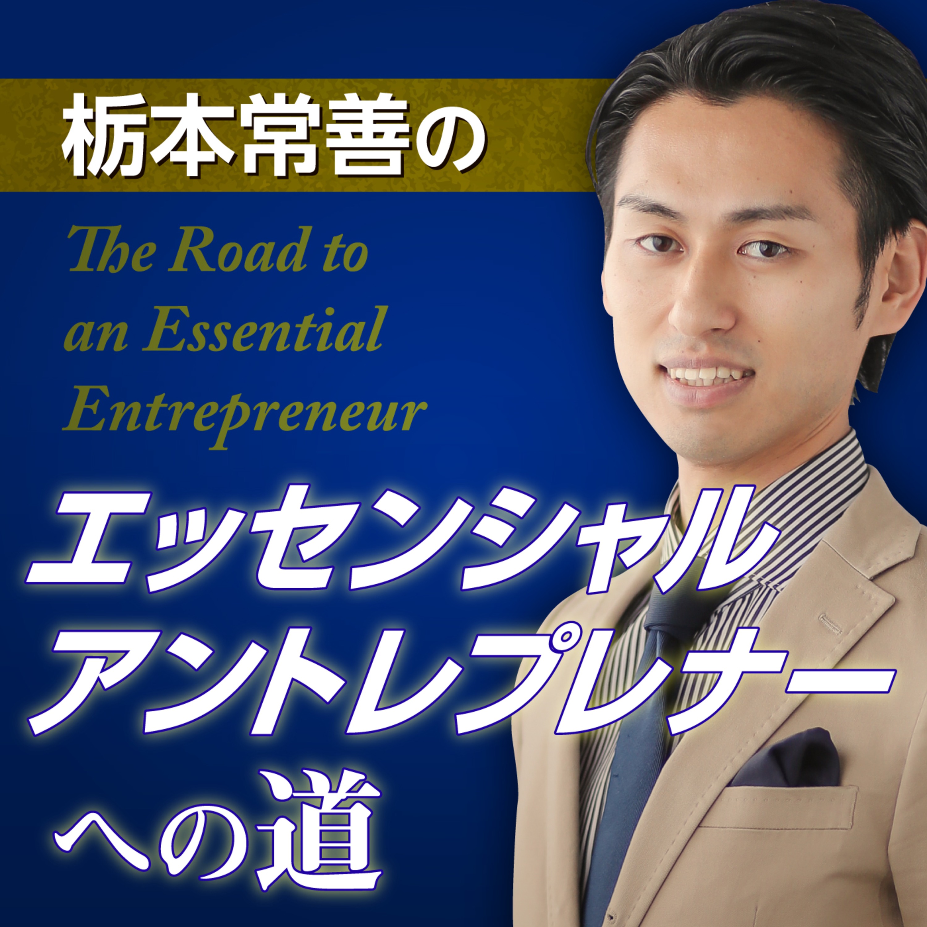 第42回 対談:ウェルスダイナミクスって何?
