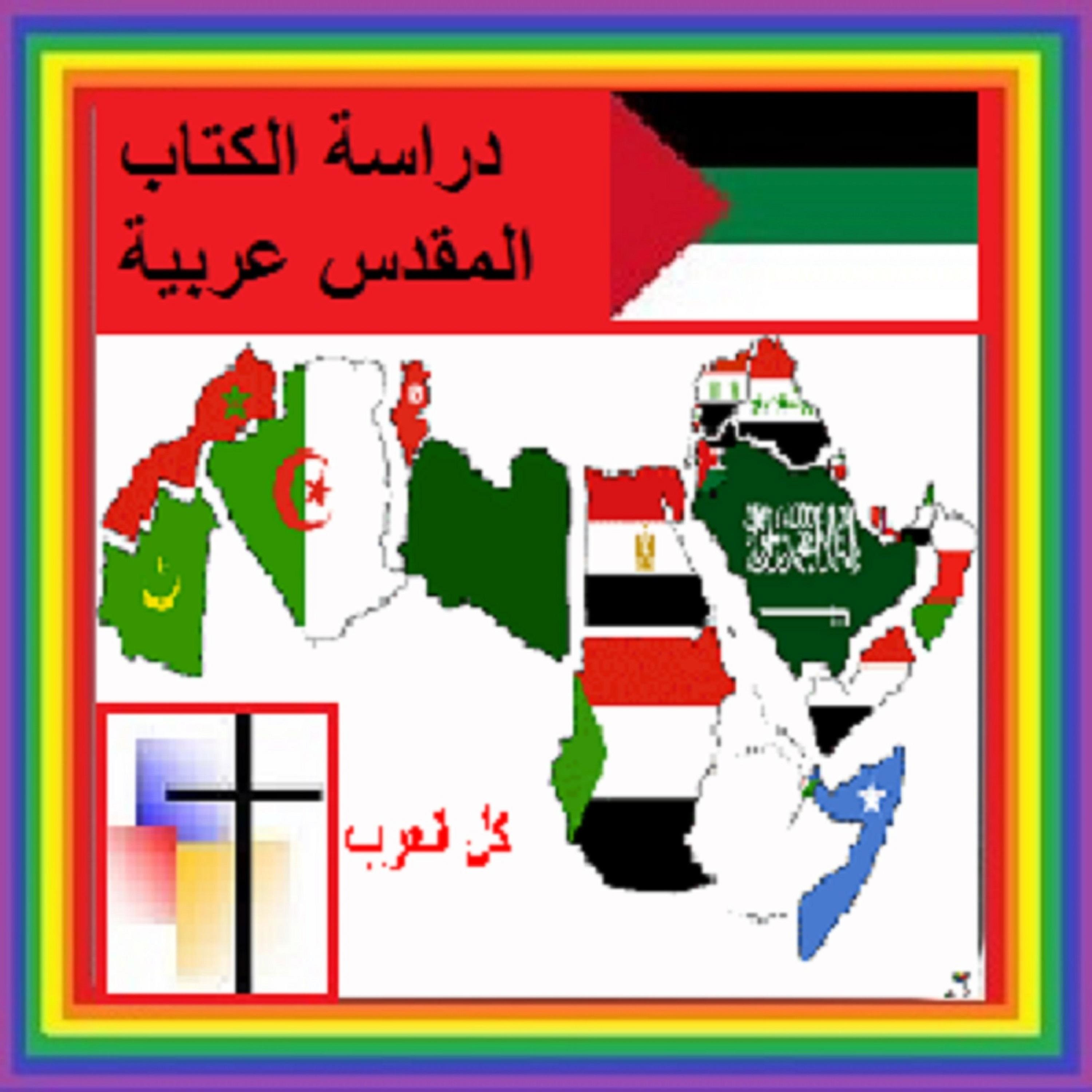 01-06 Arabic Genesis Chapter 3