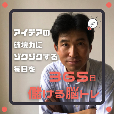 365日儲ける脳トレ|企画参謀