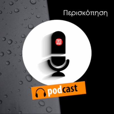 ΠΕΡΙΣΚΟΠΗΣΗ