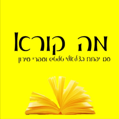 מה קורא