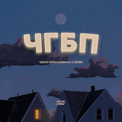 ЧГБП
