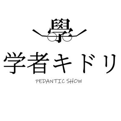 学者キドリ A Podcast On Anchor