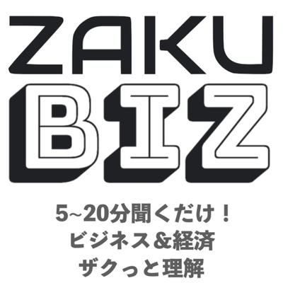 ZAKU Biz ビジネス&経済をザクっと深く!